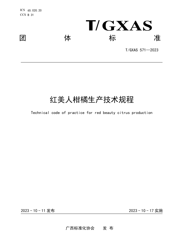 T/GXAS 571-2023 红美人柑橘生产技术规程
