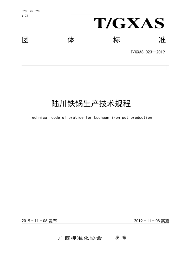 T/GXAS 023-2019 陆川铁锅生产技术规程 (含修改单)