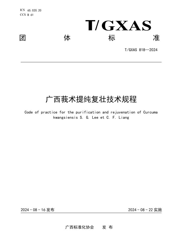 T/GXAS 818-2024 广西莪术种姜提纯复壮技术规程
