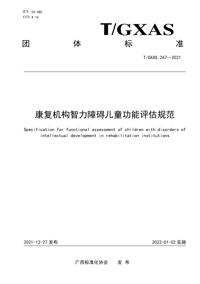 T/GXAS 267-2021 ϰͯ淶 ޸ĵ