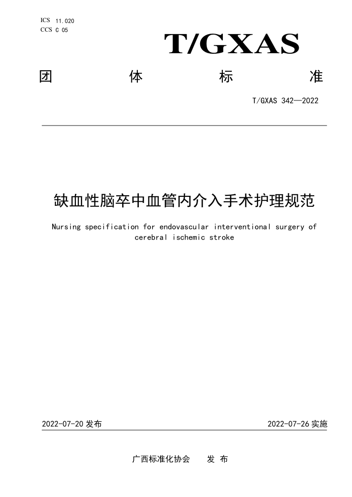 T/GXAS 342-2022 缺血性脑卒中血管内介入手术护理规范
