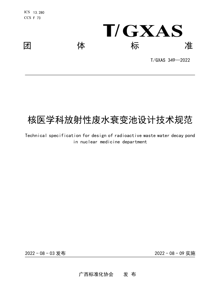 T/GXAS 349-2022 核医学科放射性废水衰变池设计技术规范