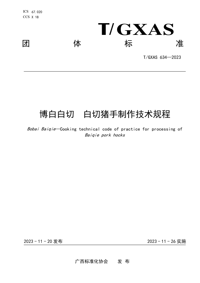 T/GXAS 634-2023 博白白切 白切猪手制作技术规程