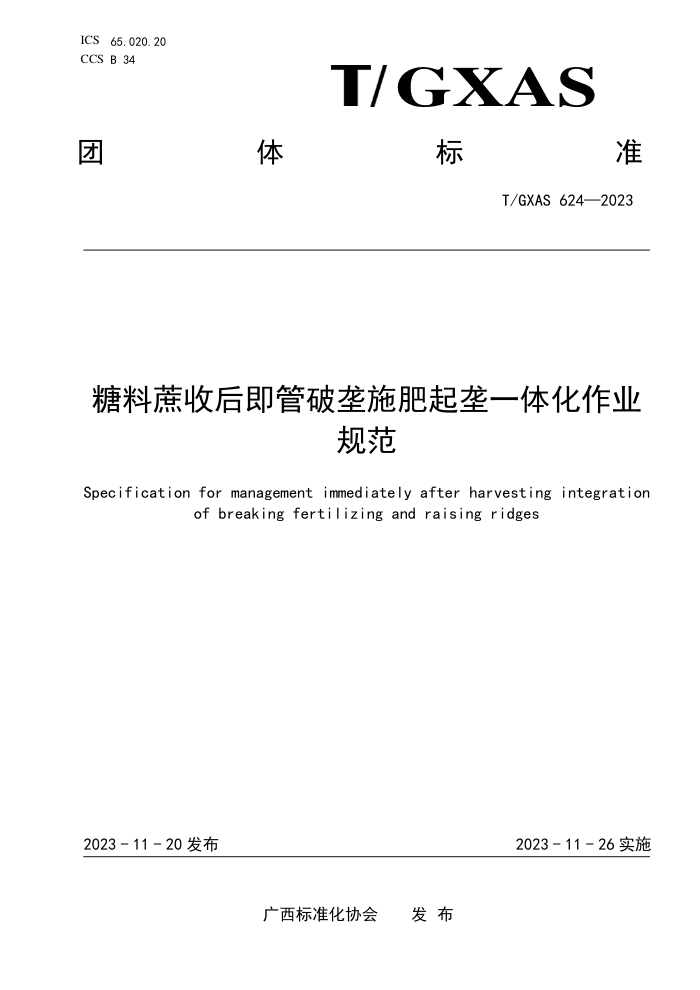 T/GXAS 624-2023 糖料蔗收后即管一次性施肥和破垄起垄一体化作业规范