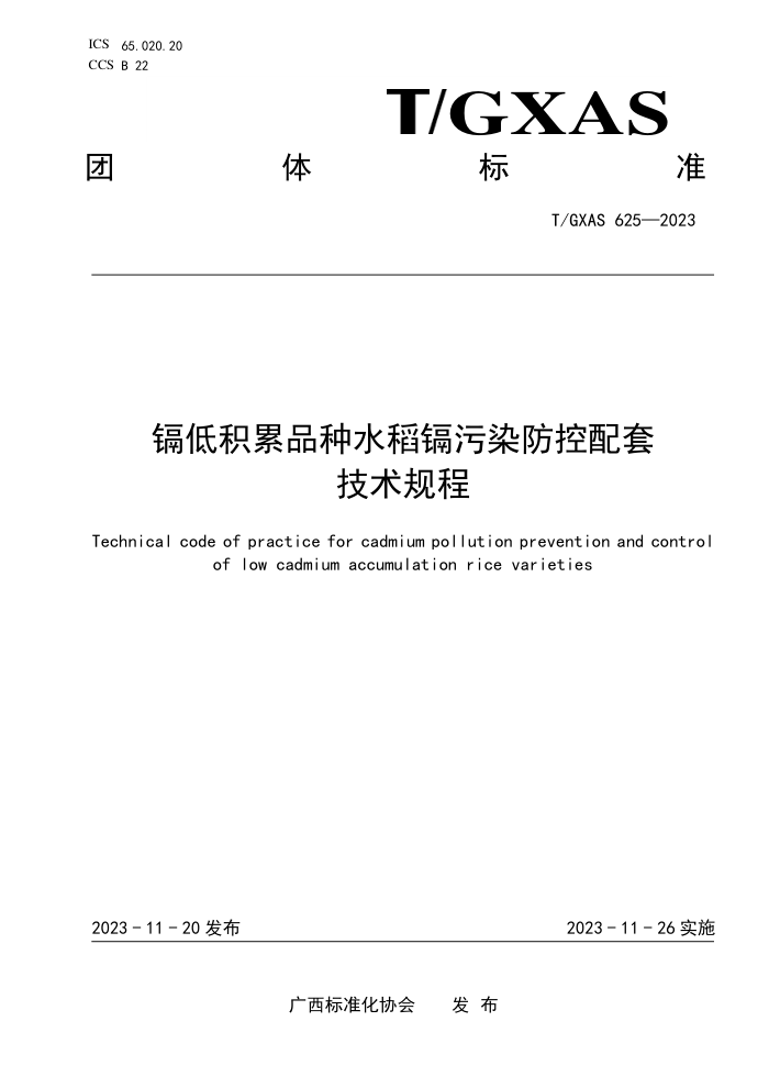 T/GXAS 625-2023 ӵͻƷˮȾ׼