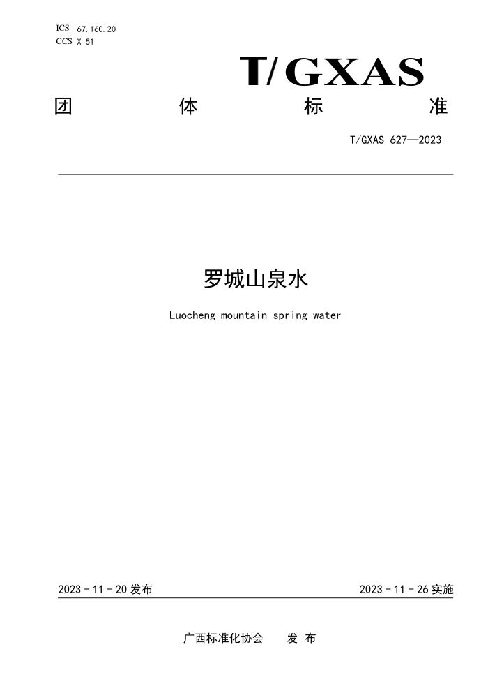 T/GXAS 627-2023 罗城山泉水