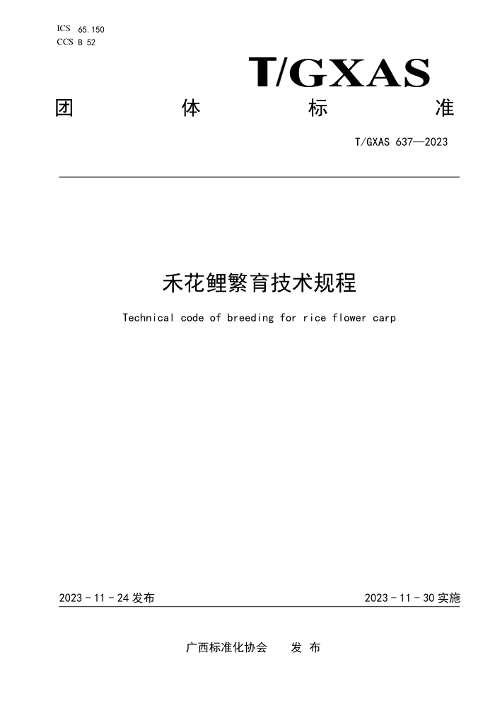 T/GXAS 637-2023 ̻