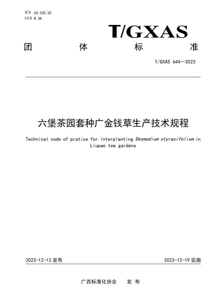 T/GXAS 644-2023 六堡茶园套种广金钱草生产技术规程