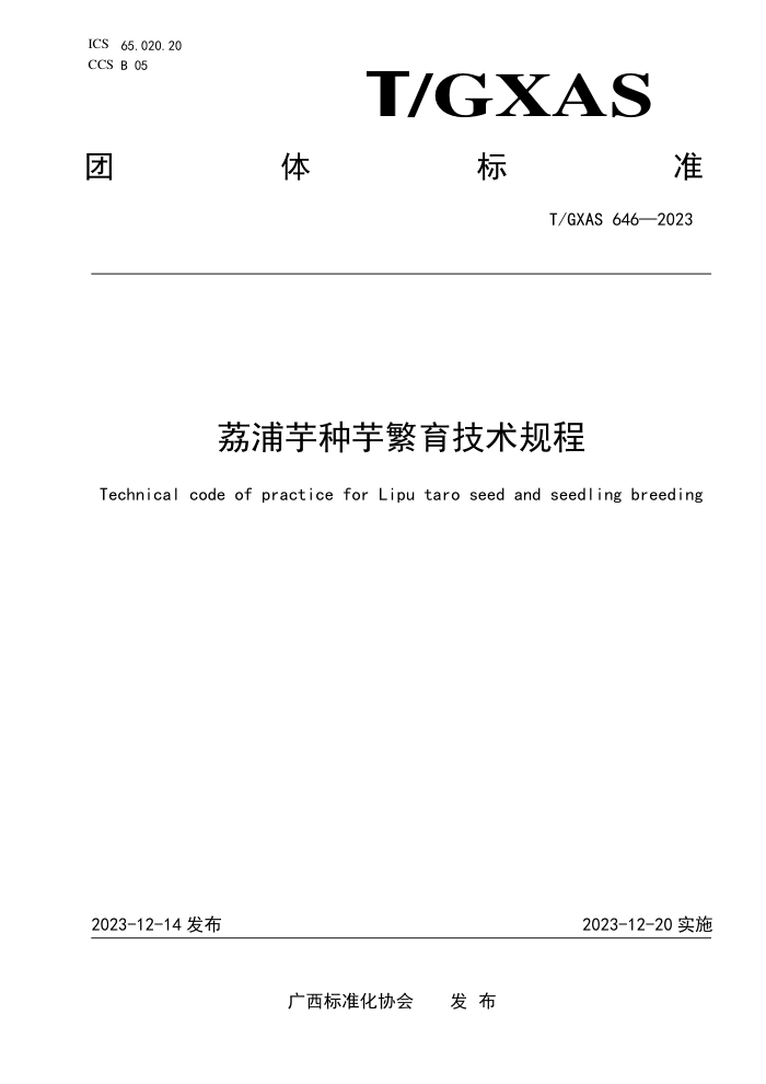 T/GXAS 646-2023 荔浦芋种芋繁育技术规程