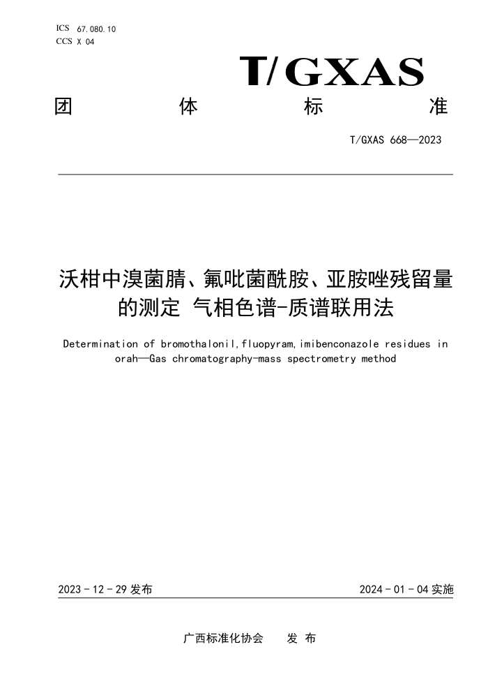 T/GXAS 668-2023 ָ桢ǰũҩлĲⶨ ɫ-÷