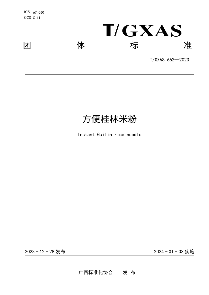 T/GXAS 662-2023 方便桂林米粉