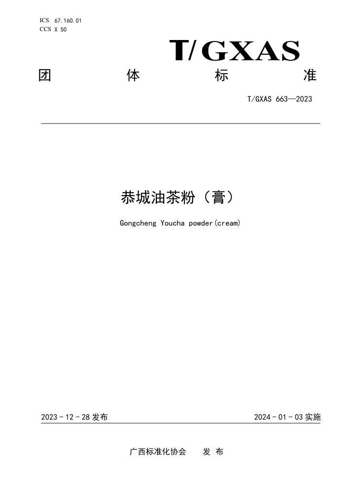 T/GXAS 663-2023 恭城油茶粉(膏)
