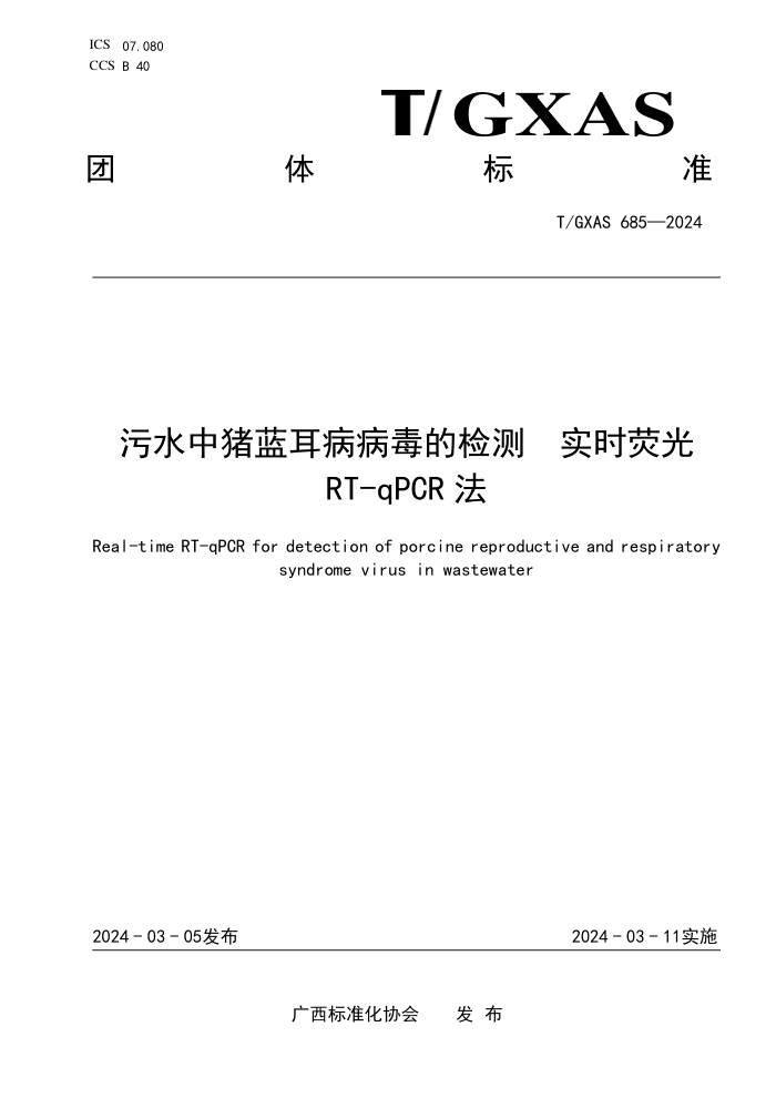 T/GXAS 685-2024 污水中猪蓝耳病病毒的检测 实时荧光RT-qPCR法