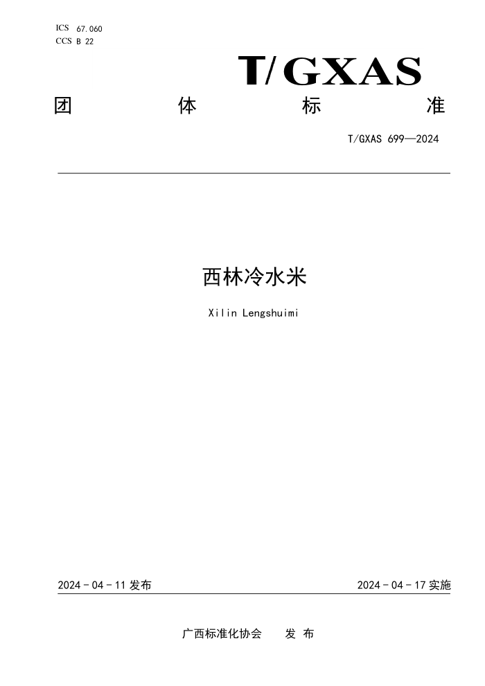 T/GXAS 699-2024 西林冷水米