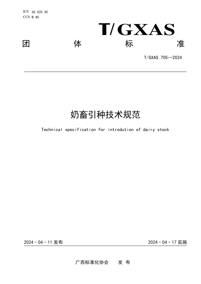 T/GXAS 705-2024 奶畜引种技术规范