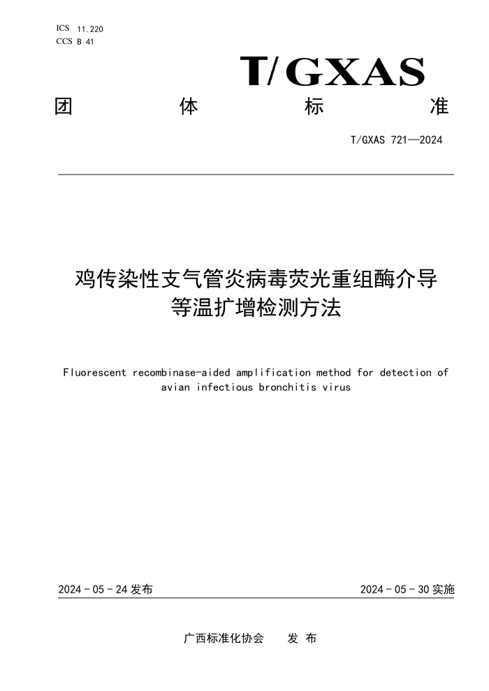 T/GXAS 721-2024 Ⱦ֧ײӫø鵼ⷽ