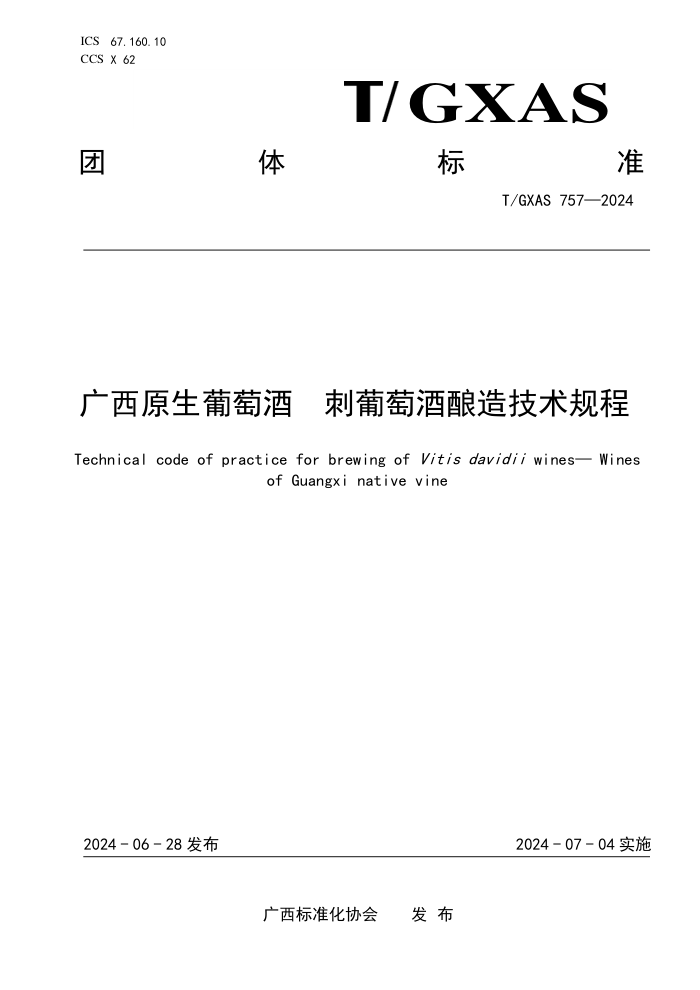 T/GXAS 757-2024 广西原生葡萄酒 刺葡萄酒酿造技术规程