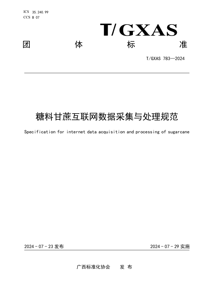 T/GXAS 783-2024 ϸụݲɼ봦淶