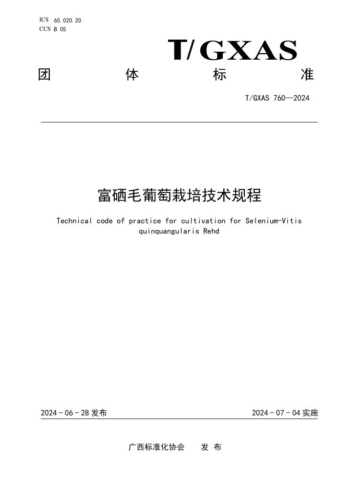 T/GXAS 760-2024 富硒毛葡萄栽培技术规程
