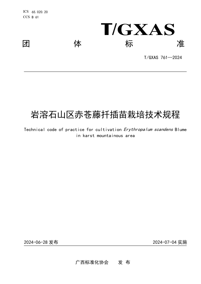 T/GXAS 761-2024 岩溶石山区赤苍藤栽培技术规程