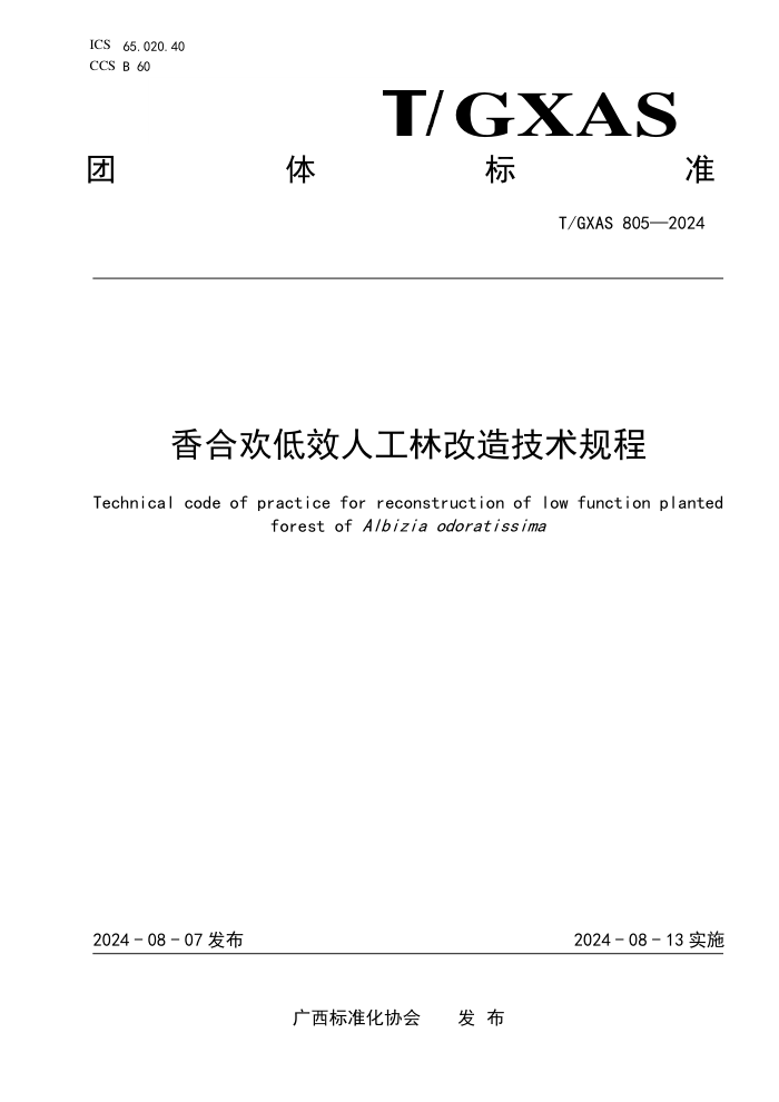 T/GXAS 805-2024 香合欢低效人工林改造技术规程