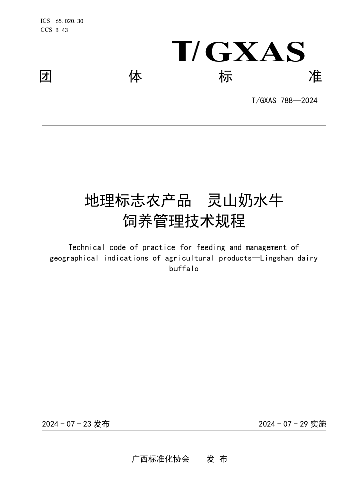 T/GXAS 788-2024 地理标志农产品 灵山奶水牛饲养管理技术规程