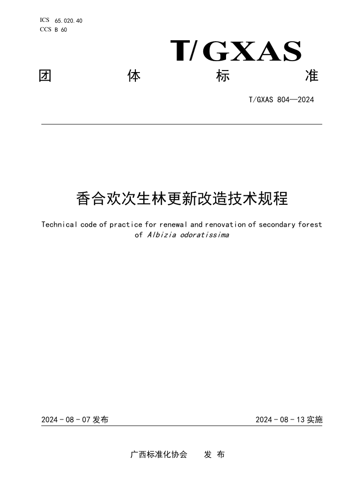T/GXAS 804-2024 香合欢次生林更新改造技术规程