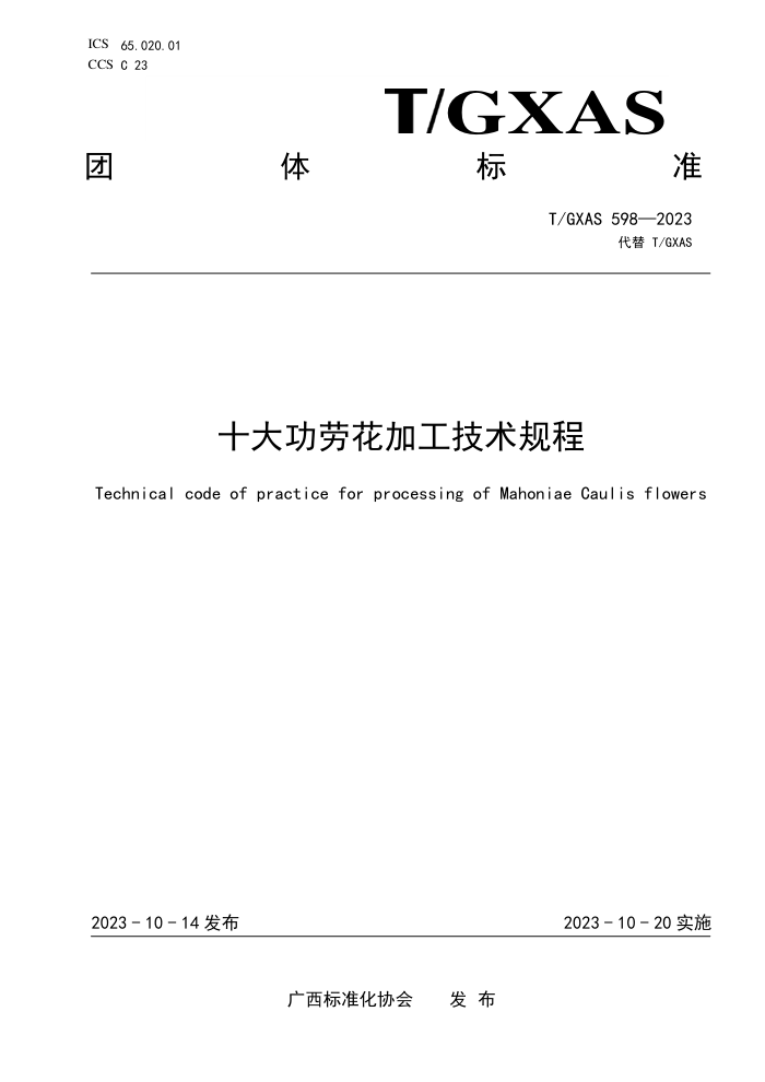 T/GXAS 598-2023 十大功劳花加工技术规程