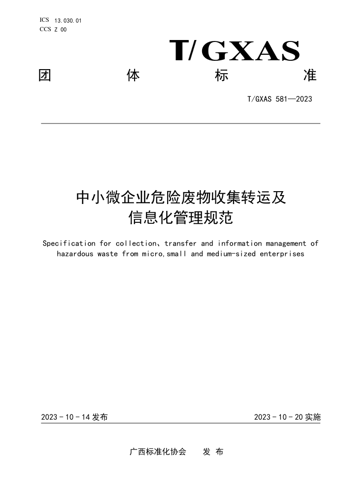 T/GXAS 581-2023 中小微企业危险废物收集转运及信息化管理规范