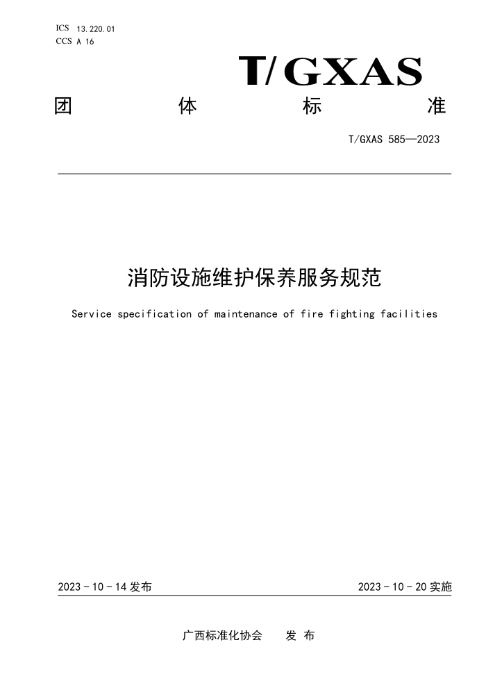 T/GXAS 585-2023 消防设施维护保养服务规范