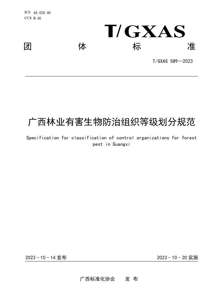 T/GXAS 589-2023 广西林业有害生物防治组织等级划分规范