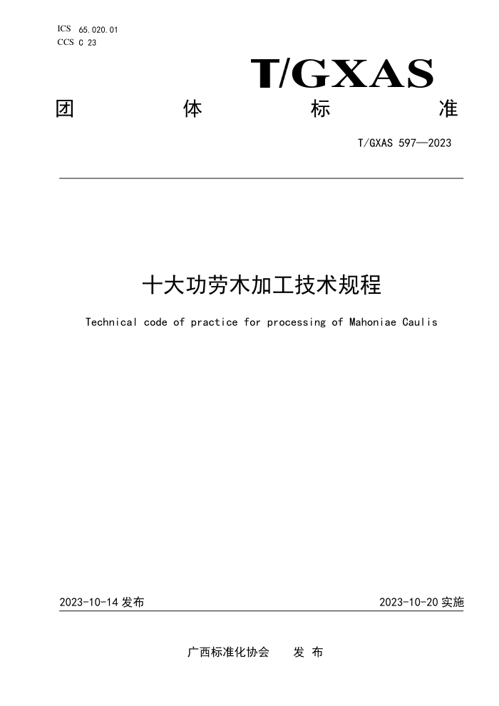T/GXAS 597-2023 十大功劳木加工技术规程