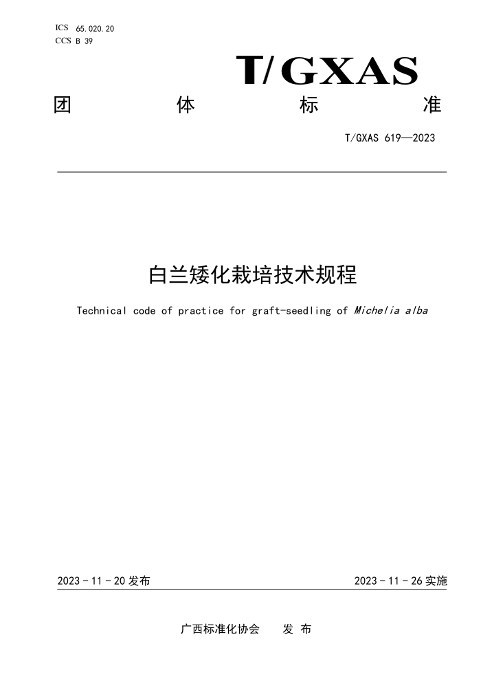 T/GXAS 619-2023 白兰矮化栽培技术规程