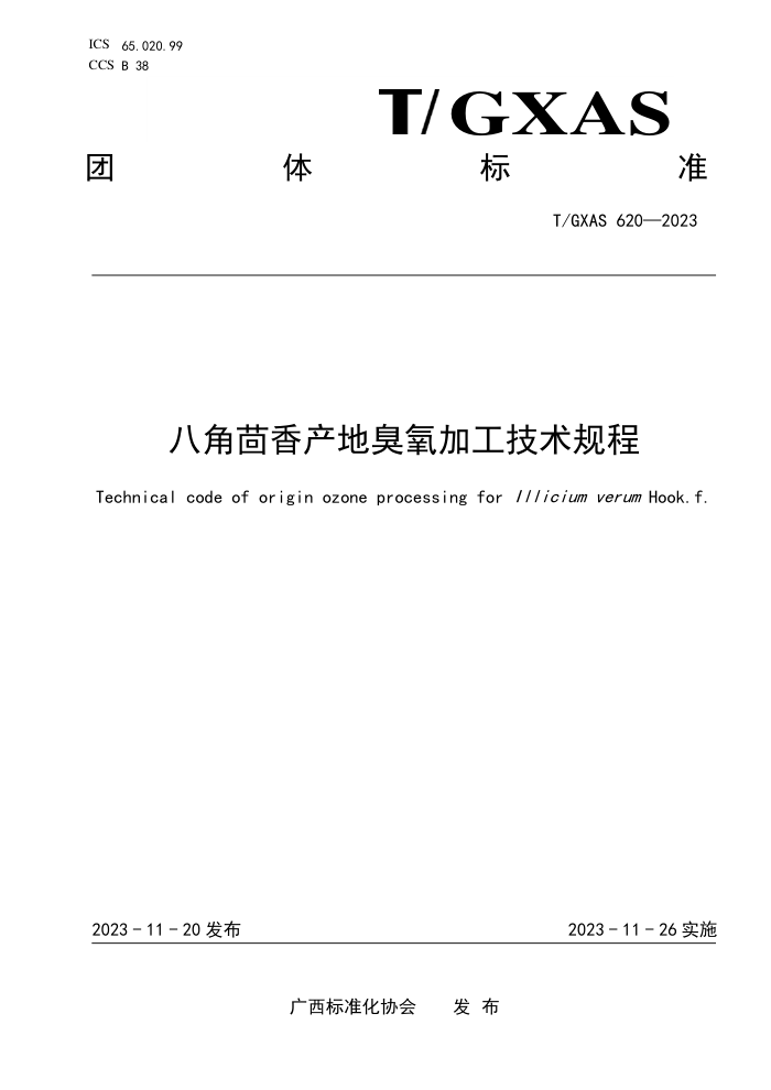 T/GXAS 620-2023 八角茴香产地臭氧加工技术规程