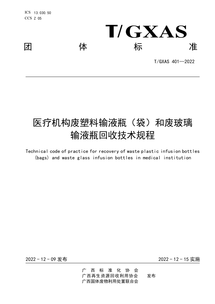T/GXAS 401-2022 医疗机构废塑料输液瓶(袋)和废玻璃输液瓶回收技术规程 (含修改单)