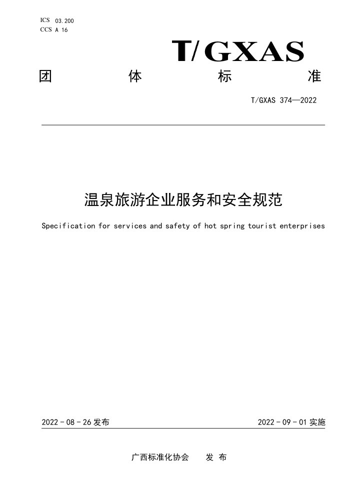 T/GXAS 374-2022 温泉旅游企业服务和安全规范