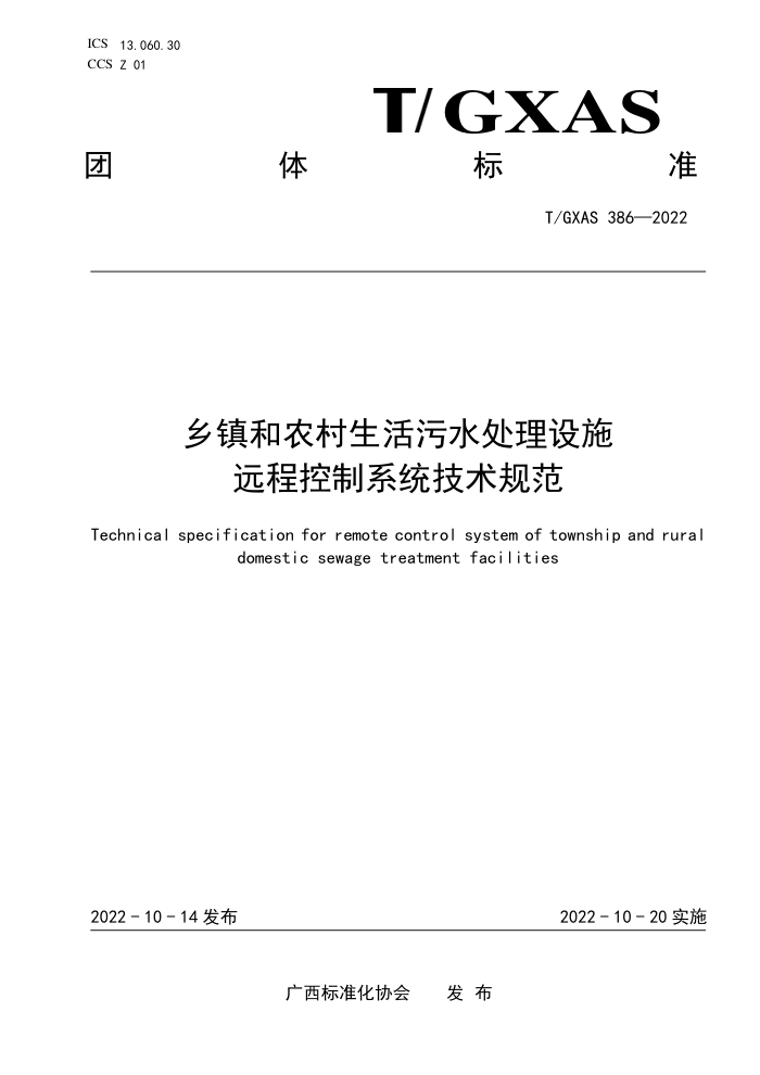 T/GXAS 386-2022 乡镇和农村生活污水处理设施远程控制系统技术规范