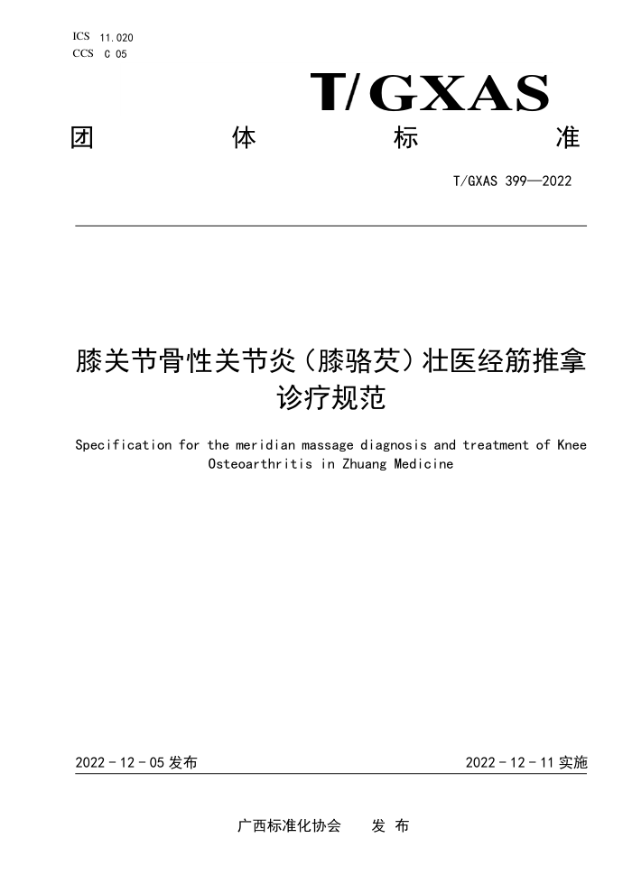 T/GXAS 399-2022 膝关节骨性关节炎(膝骆芡)壮医经筋推拿诊疗规范