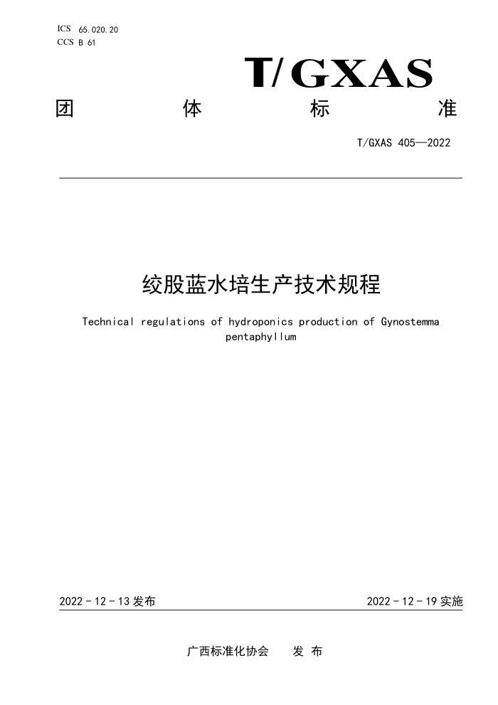 T/GXAS 405-2022 绞股蓝水培生产技术规程