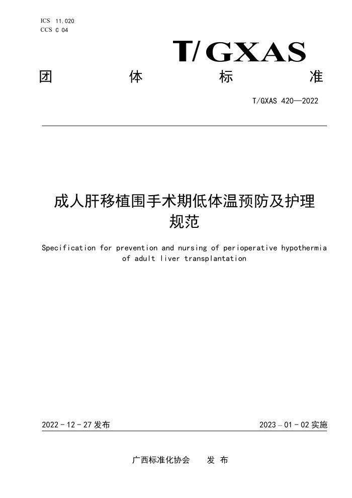 T/GXAS 420-2022 成人肝移植围手术期低体温预防及护理规范
