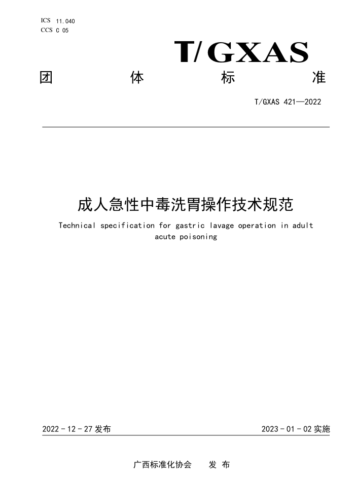 T/GXAS 421-2022 成人急性中毒洗胃操作技术规范
