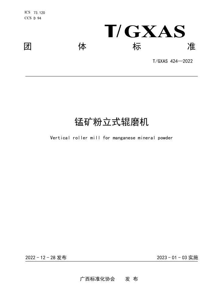 T/GXAS 424-2022 锰矿粉立式辊磨机