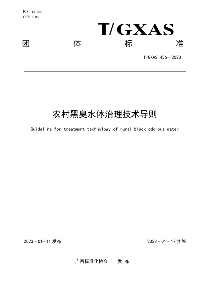 T/GXAS 436-2023 农村黑臭水体治理技术导则