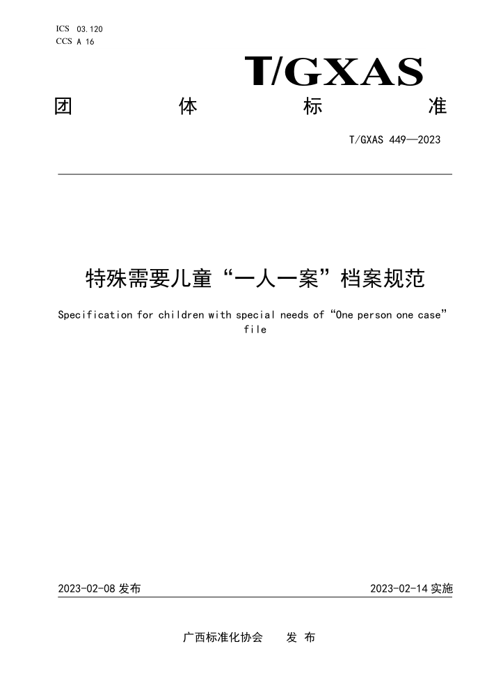 T/GXAS 449-2023 特殊需要儿童“一人一案”档案规范