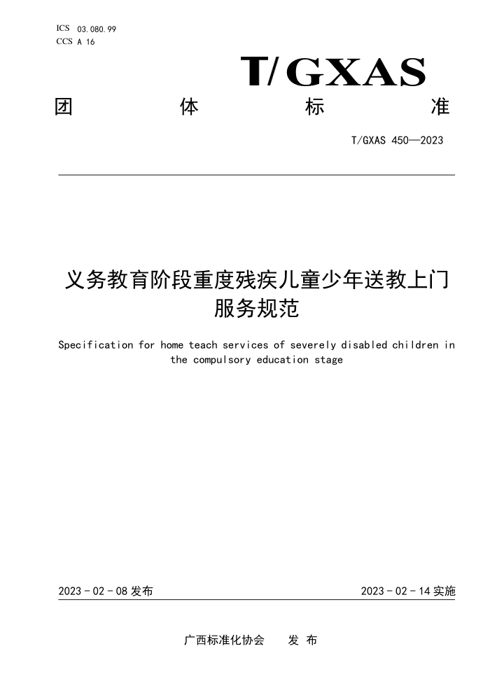 T/GXAS 450-2023 义务教育阶段重度残疾儿童少年送教上门服务规范
