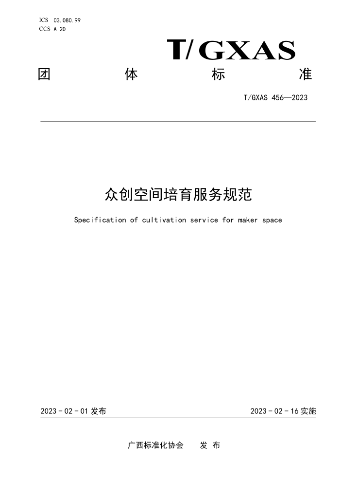 T/GXAS 456-2023 众创空间培育服务规范