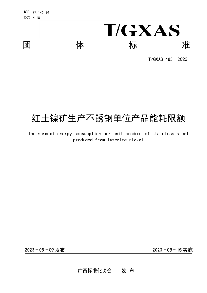T/GXAS 485-2023 红土镍矿生产不锈钢单位产品能耗限额