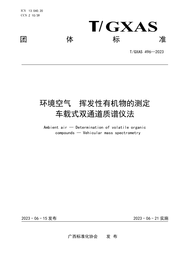 T/GXAS 496-2023  ӷлĲⶨ ʽ˫ͨǷ