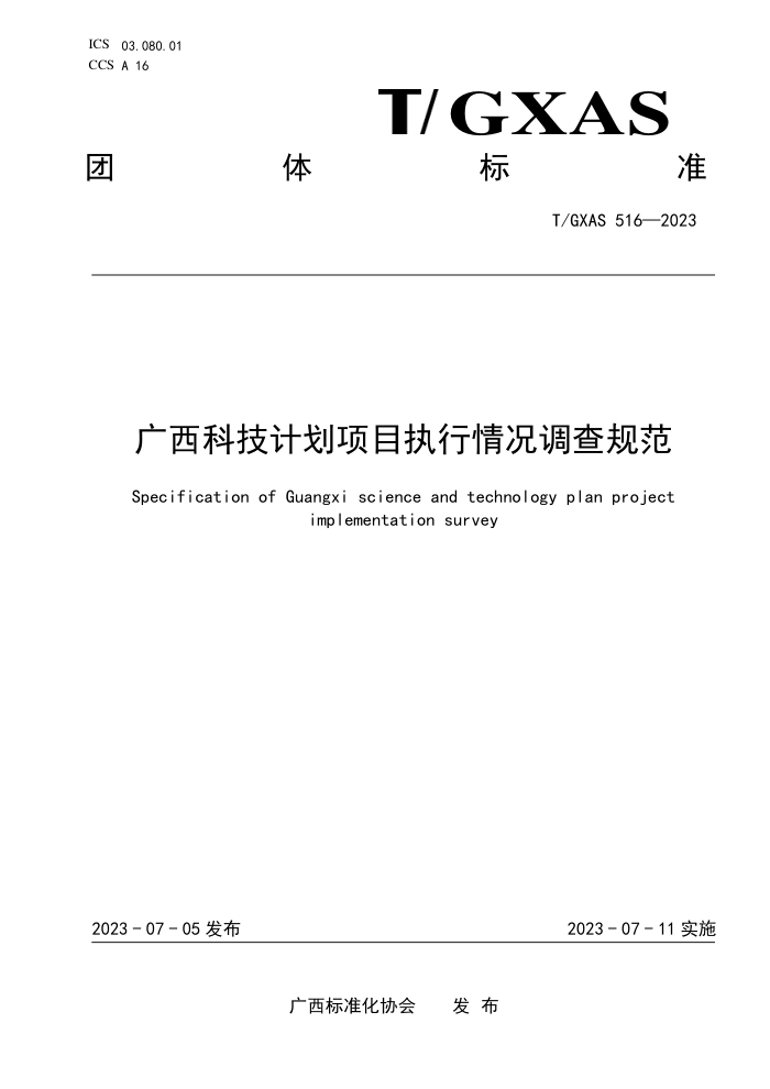 T/GXAS 516-2023 ƼƻĿִ淶