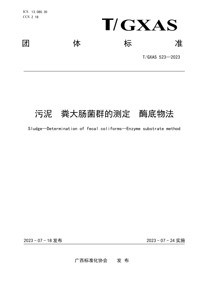 T/GXAS 523-2023  󳦾ȺĲⶨ ø﷨
